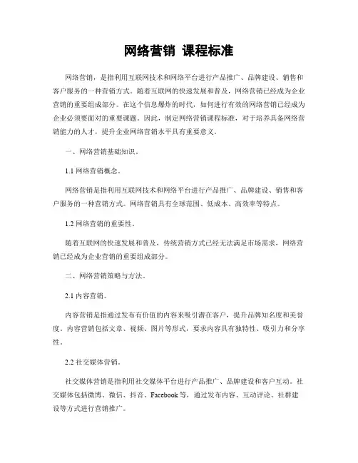 网络营销 课程标准