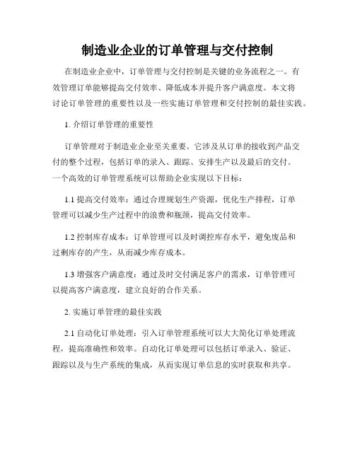 制造业企业的订单管理与交付控制