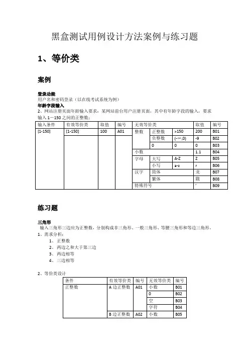 黑盒测试用例设计方法案例与练习题
