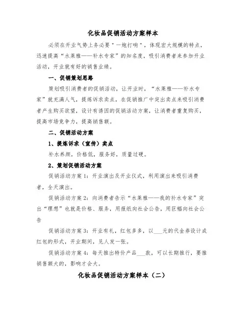 化妆品促销活动方案样本（五篇）
