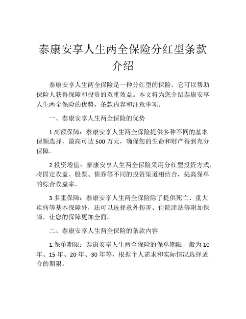 泰康安享人生两全保险分红型条款介绍