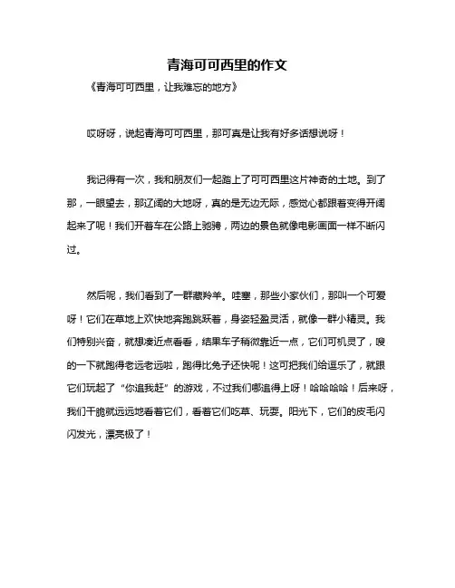 青海可可西里的作文