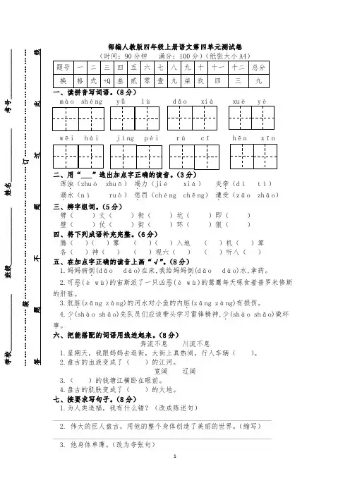 部编人教版四年级上册语文第四单元测试卷(含答案)