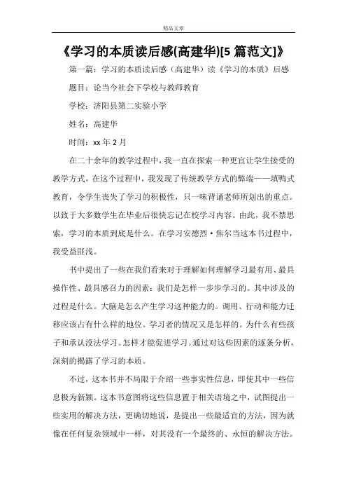 《学习的本质读后感(高建华)[5篇范文]》