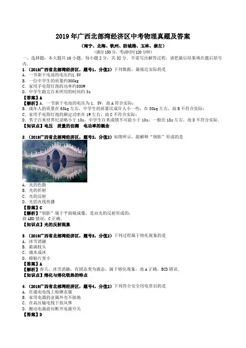 2019年广西北部湾经济区中考物理真题及答案