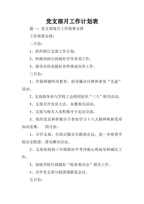 党支部月工作计划表