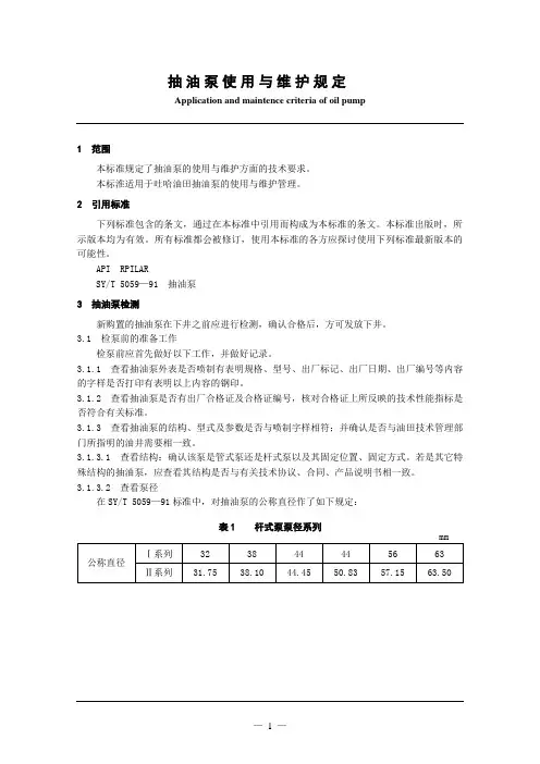 抽油泵使用与维护规定