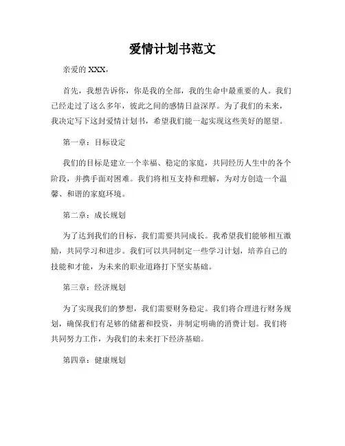 爱情计划书范文