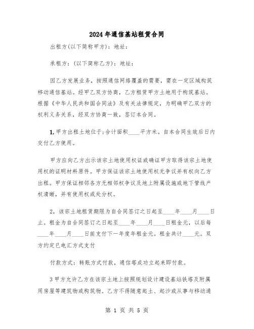 2024年通信基站租赁合同(二篇)