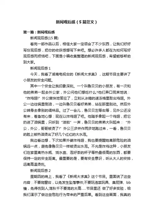 新闻观后感（5篇范文）