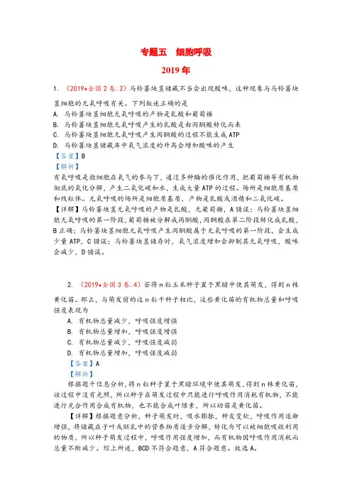2019-2017年3年高考生物试题分类汇编带答案解析专题5 细胞呼吸