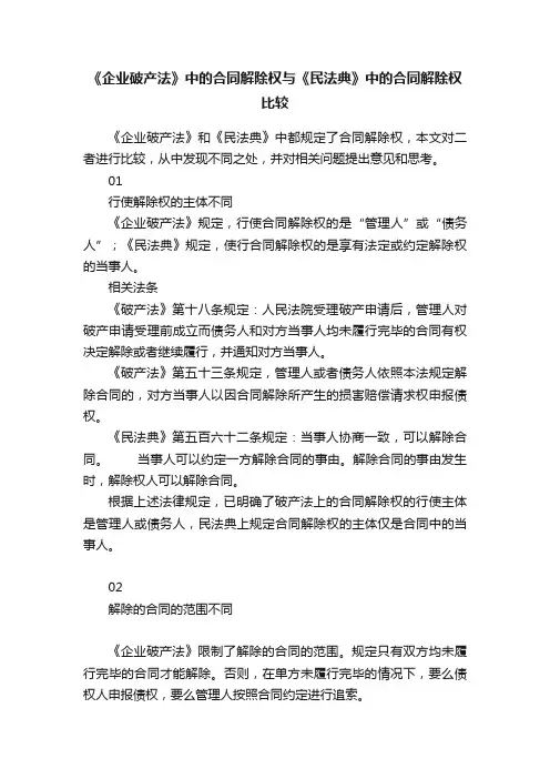 《企业破产法》中的合同解除权与《民法典》中的合同解除权比较