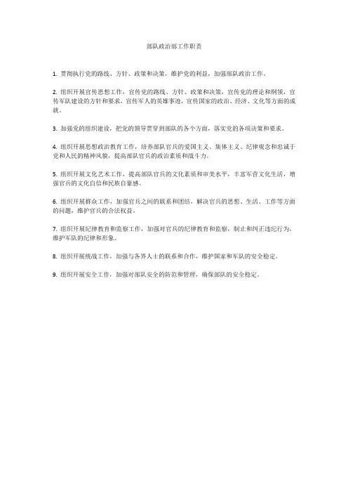 部队政治部工作职责