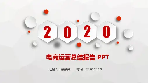 电商运营总结报告 PPT