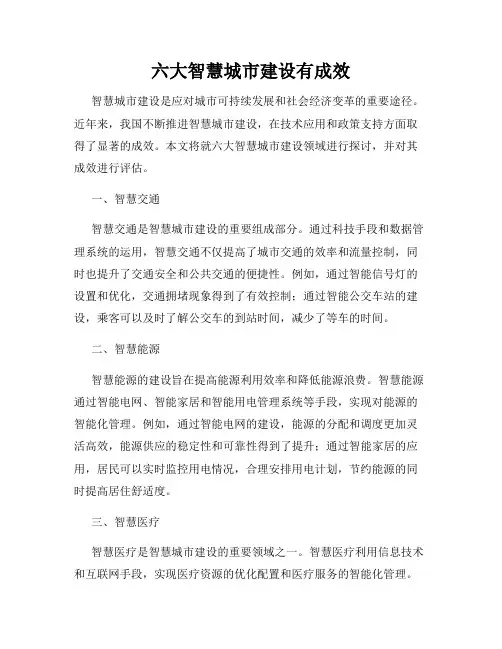 六大智慧城市建设有成效