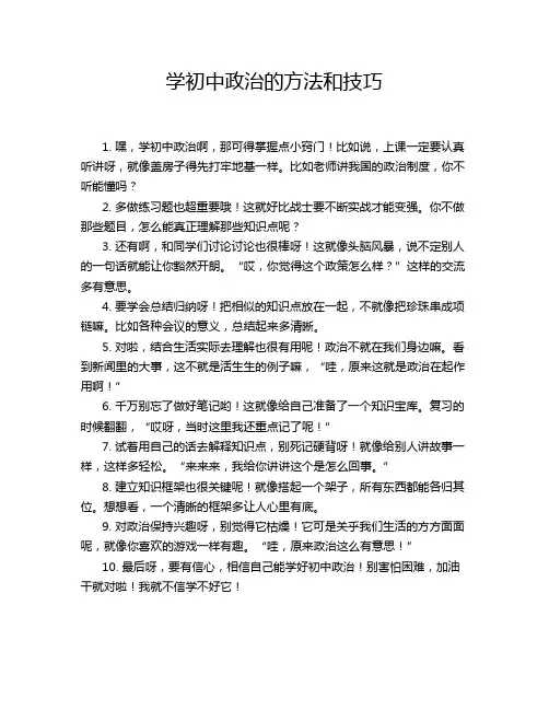 学初中政治的方法和技巧
