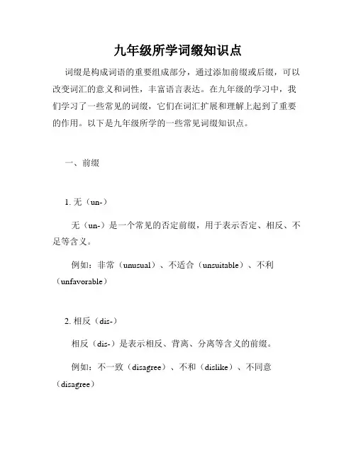 九年级所学词缀知识点