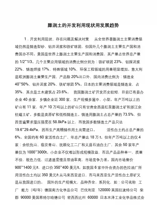 膨润土的开发利用现状用发展趋势