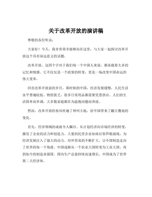 关于改革开放的演讲稿