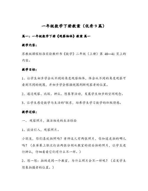 一年级数学下册教案(优秀9篇)