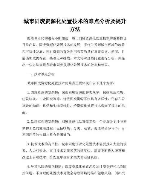 城市固废资源化处置技术的难点分析及提升方法