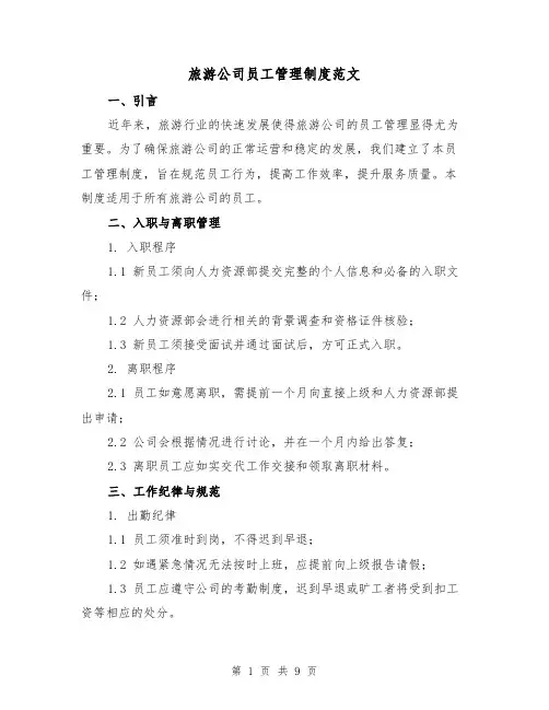 旅游公司员工管理制度范文（三篇）