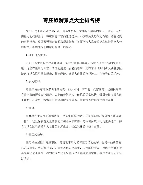枣庄旅游景点大全排名榜
