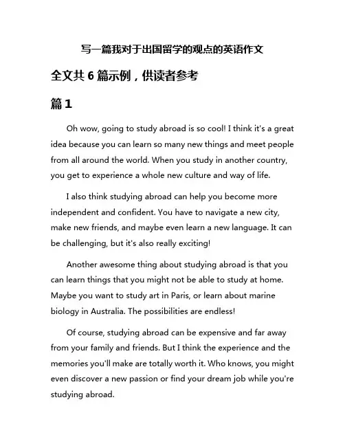 写一篇我对于出国留学的观点的英语作文
