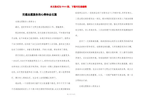 交通志愿服务的心得体会五篇