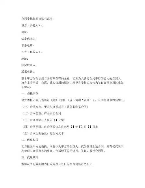 合同委托代签协议书范本