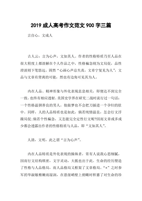 2019成人高考作文范文900字三篇