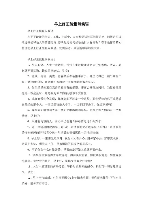 早上好正能量问候语