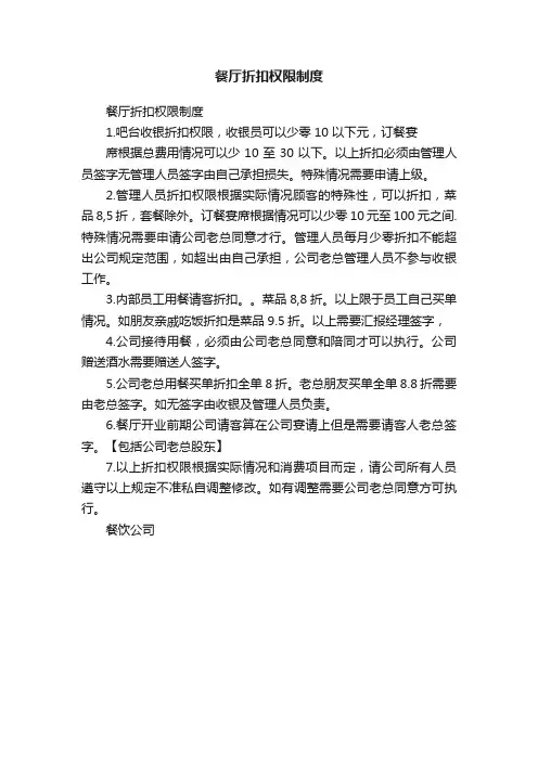 餐厅折扣权限制度