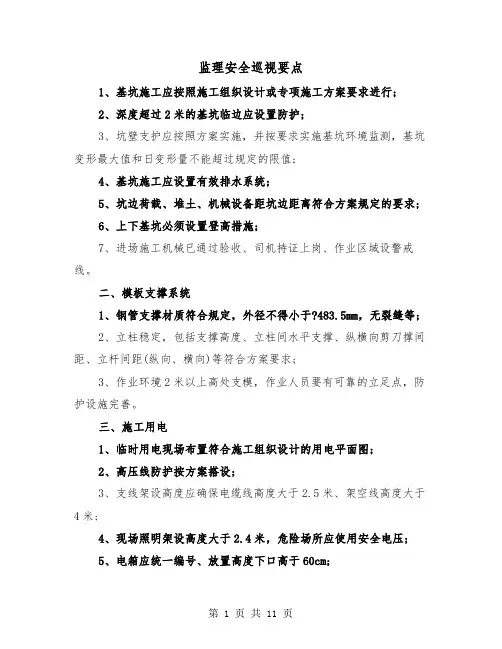 监理安全巡视要点(三篇)