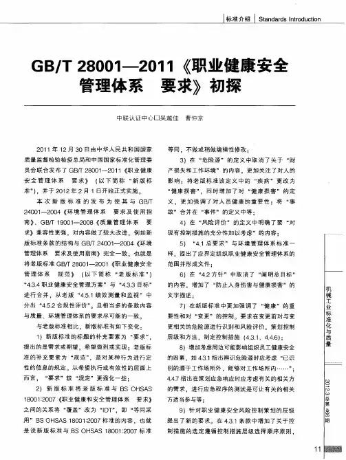 GB／T28001—2011《职业健康安全管理体系要求》初探
