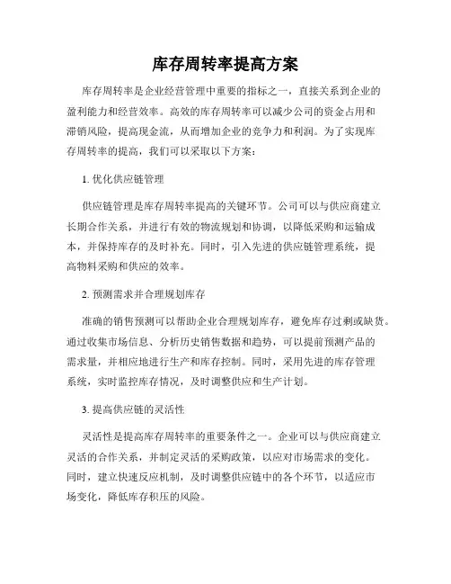 库存周转率提高方案