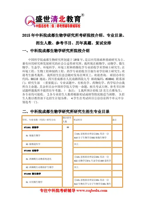 2015年中科院成都生物学研究所考研院校介绍、专业目录、招生人数、参考书目、历年真题、复试安排