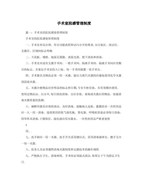 手术室院感管理制度