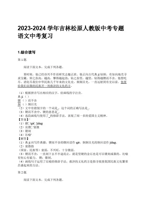 2023-2024学年吉林松原人教版中考专题语文中考复习习题及解析