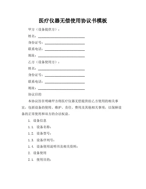 医疗仪器无偿使用协议书模板