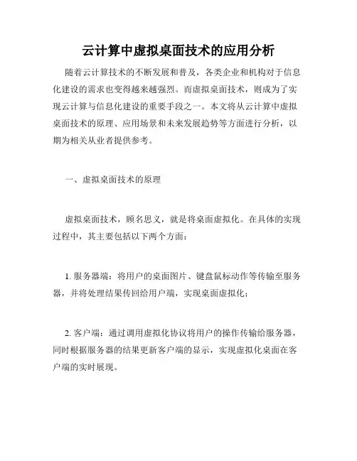 云计算中虚拟桌面技术的应用分析