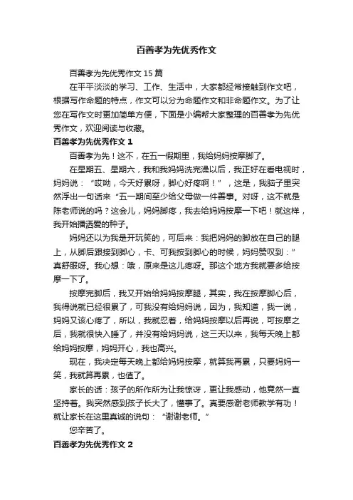 百善孝为先优秀作文