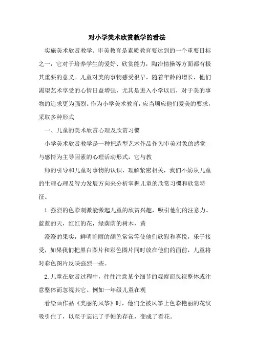 对小学美术欣赏教学的看法[论文]