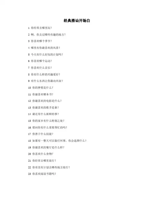 经典搭讪开场白