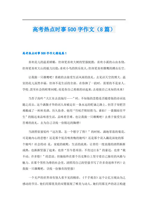 高考热点时事500字作文(8篇)