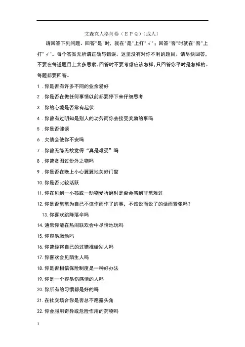 艾森克人格问卷附解释