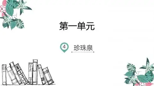三年级下册语文课件-4.珍珠泉-人教新课标 (共13张PPT)