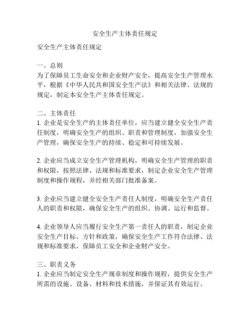 安全生产主体责任规定