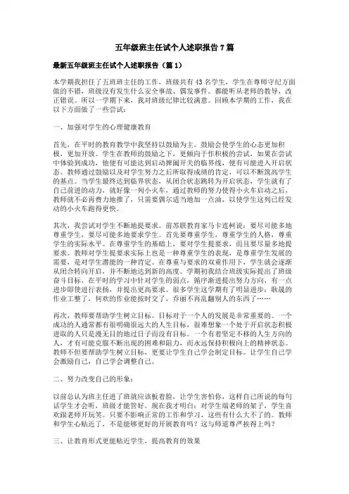 五年级班主任试个人述职报告7篇