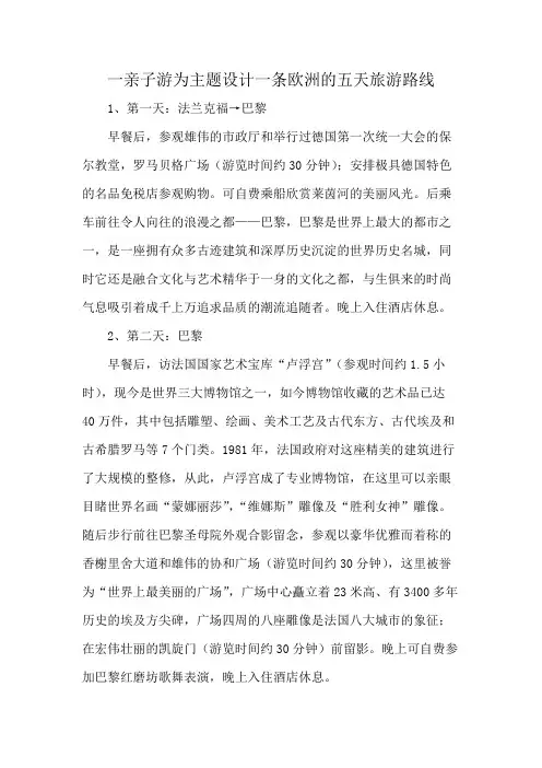 一亲子游为主题设计一条欧洲的五天旅游路线